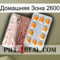 Домашняя Зона 2600 new13